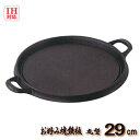 【安心サポート付】IH対応 お好み焼き鉄板 丸型φ29cm 鉄製 電磁調理器で使える