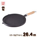 【安心サポート付】IH対応 木柄ステーキ&グリルパン φ26.4cm 鉄製