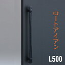 【安心サポート付】鍛鉄（ブラックペイント）ロートアイアン取手（両面用）L500【フラッシュドア・ガラスドア用バーハンドル】　C158-225-500 DH-223