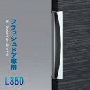 フラッシュドア専用取手（両面用）L350　ステンレスバイブレーション+ミラージュケン　C124-139-350 C124-104-350