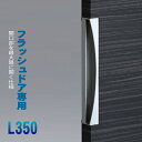 フラッシュドア専用取手(両面用)L350 ステンレスバイブレーション+ミラー【フラッシュドア用ハンドル】【デザイン押し棒】ジュケン C124-139-350 C124-104-350 高級 高級感 レア おしゃれ スタイリッシュ NP