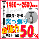 突っ張りスタンド KTSD-250 伸縮自在1450〜2500mmカーテンロッド、パーティション 強力タイプ50kg|壁面収納 システム収納 システムラック 取り付け diy 収納棚 リビング収納 玄関収納 洗面所 ランドリー収納 ガレージ トイレ収納 壁掛け 壁付け