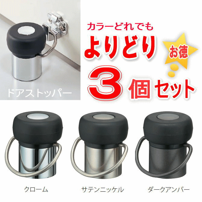 【安心サポート付】ドアストッパー よりどり3個　カワジュン製 AC-562/KAWAJUN （掛金付）【戸当たり】【ドアキャッチャー】【室内 建具】【固定フック】　【承認】