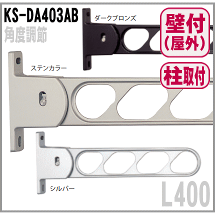 屋外物干し L400mm(2本入)角度調節機能 折りたたみ収納 KS-DA403AB (ステンカラー・ダークブロンズ・シルバー)ブラケット竿受け金物 ナスタ NP 屋外物干し L400mm(2本入)角度調節機能 折りたたみ収納 KS-DA403AB (ステンカラー・ダークブロンズ・シルバー)ブラケット竿受け金物 ナスタ NP