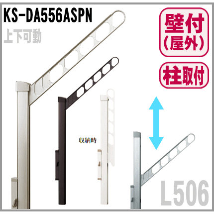 【安心サポート付】屋外物干し 上下可動・L506（2本入）折りたたみ収納　KS-DA556ASPN ブラケット竿受け金物　ナスタ　|屋外物干し 物干し掛し ハンガー掛け　ポール ベランンダ 洗濯物干し おしゃれな竿掛け 物干し竿アーム 外用さお掛け