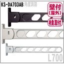 屋外物干し L700mm(2本入)角度調節機能 折りたたみ収納 KS-DA703AB ブラケット竿受け金物 ナスタ NP