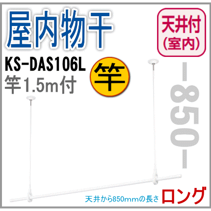 室内物干し 天井取付タイプ　物干し竿（1.5m）付　ロングタイプ　天井吊り下げ長さ850mm KS-DAS106L　ナスタの物干し|ハンガー掛け 物干し ポール 室内 洗濯物干し おしゃれ 室内干し 竿掛け 物干し竿 物干しざお 物干しさお 室内物干し竿 部屋干し グッズ 吊り下げ NP