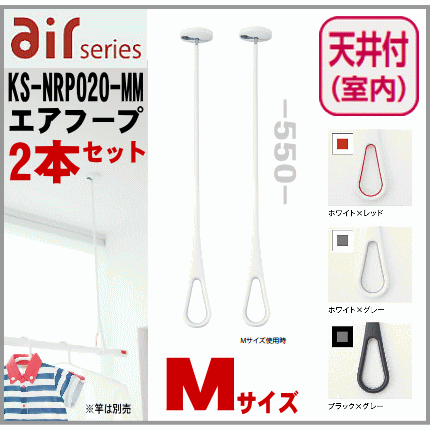 天付 室内物干し用ポール エアフープ Mサイズ 2本セット KS-NRP020-MM ナスタの室内物干し|室内物干し 室内物干し掛し ハンガー掛け 物干し ポール 室内 洗濯物干し おしゃれ 室内干し 室内干 竿掛け 物干し竿 物干しざお 物干しさお 室内物干し竿 部屋干し グッズ 吊り下げ