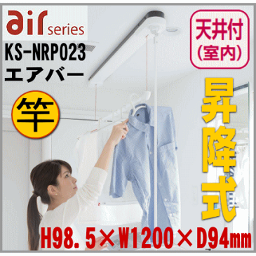 室内物干し　エアバー　天井取付タイプ　竿昇降式　KS-NRP023　ナスタの物干し|室内物干し 室内物干し掛し ハンガー掛け 物干し ポール 室内 洗濯物干し おしゃれ 室内干し 室内干 竿掛け 物干し竿 物干しざお 物干しさお 室内物干し竿 部屋干し グッズ 吊り下げ