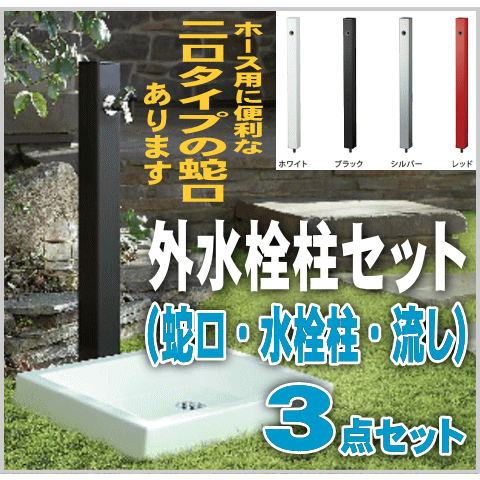 楽天窓工房　ナカサ【安心サポート付】外水栓柱セット（蛇口・水栓柱・流し付き）　外用水道蛇口　立ち水栓　洗車・庭水撒き用に【認証】