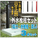 外水栓柱セット(蛇口・水栓柱・流し付き) 外用水道蛇口 立ち水栓 洗車・庭水撒き用に 屋外水栓 NP