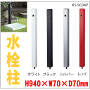 水栓柱 外用水道立ち水栓 洗車・庭水撒き用に KS-SC04P ガレージ 庭 玄関横 外水栓用 NP