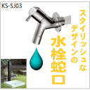 水栓蛇口 おしゃれなデザインの水道蛇口 一口タイプ 外用水栓に NP