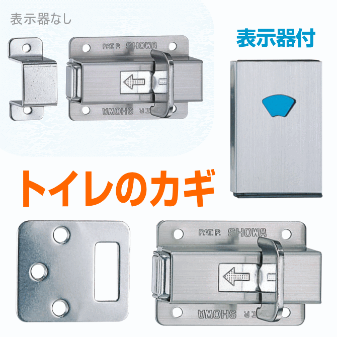 トイレのカギ　ドア錠　ラバトリーロック　スライドラッチ（表示錠)　トイレの鍵　内側のかぎ 取り替え・交換 DIY