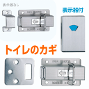 【安心サポート付】トイレのカギ ドア錠 ラバトリーロック スライドラッチ(表示錠) トイレの鍵 内側のかぎ 取り替え・交換 DIY