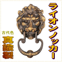 【安心サポート付】ドアノッカー サントリーライオンノッカー アンティーク 真鍮製 古代色【DIY】 【認証】