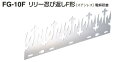 リリー忍び返しFG-10F(F形)・10L(L形)・11W(...