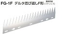 忍び返しデルタ(FG-1F(F形)・1L(L形)・2W(W形...