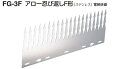 忍び返しアロー トゲトゲマット しのび返し FG-3F 3L...