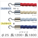 ロープ フック付パーティションロープ 長1200mm 長1800mm φ25 誘導用 ロープパーテーション パーテーション パーティション カラーロープ 仕切り ポール パーテーションポール ロープパーティション 店舗用品 オフィス イベント ガイドポール