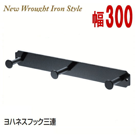 【安心サポート付】アンティーク ヨハネスフック 三連フック 帽子掛け・コート掛け【DIY】 【認証】