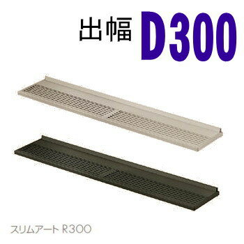 トステム ユニットひさし スリムアートR300（在来180） 日除け 遮光 節電 庇 窓 屋根 玄関 勝手口|リクシル lixil tostem ユニット ひさし 日曜大工 diy 建築 おしゃれ シンプル 新築 外構 日差し リフォーム 住宅 日よけ エクステリア 建物