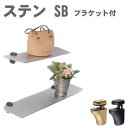 ウォールシェルフ・シェルフラック/ メタルシェルフSBタイプ ブラケットセット アンティーク シェルフ 棚 ダボレール ステンレス 壁付け 壁掛け DIY 什器 飾り棚 ディスプレイ|壁面収納 システム収納 システムラック 取り付け リビング収納棚 玄関 ランドリー トイレ収納