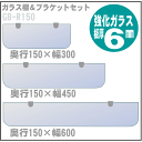 ガラス棚板ブラケット付 GB-R150 奥行150 幅300・450・600mm|壁面収納 システム収納 システムラック 取り付け diy 収納棚 リビング収納 玄関収納 洗面所 ランドリー収納 整理棚 ガレージ トイレ収納 店舗什器 おしゃれ 壁面収納システム 飾り棚 壁掛け 壁付け