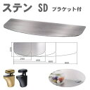 ウォールシェルフ・シェルフラック/ メタルシェルフSDタイプ ブラケットセット ウォールシェルフ アンティーク ラック 壁付け 飾り棚 ステンレス 壁収納棚 ダ...