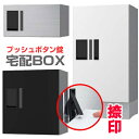宅配ボックス W360 プチ宅(前入前出・アナログキー・防水タイプ・ポスト組合)デリバリーボックス ナスタ KS-TLP36 【郵便受け】【宅急便不在】【留守番受け取り】【玄関壁面ポスト】【宅配受領印捺印システム】【メールボックス】NASTA NP