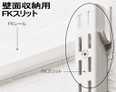 壁面収納 FKスリット H1202 壁収納 ダボレール シェルフ 壁付け 壁掛け 棚柱 棚受け DIY シューズボックス 什器 パイプ ディスプレイ 壁面収納 クローゼット|システム収納 システムラック 取り付け 収納棚 リビング収納 玄関収納 洗面所 ランドリー収納 ガレージ 飾り棚