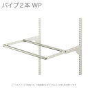壁面収納 Wパイプセット WP W450×D600 壁収納 ダボレール ウォールシェルフ シェルフ 壁付け 棚柱 棚受け DIY バー 什器 パイプ ディスプレ...