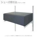 シューズ用引出BOX1段ブラケットセット 引き出しチェスト|壁面収納 システム収納 システムラック 取り付け diy 収納棚 リビング収納 玄関収納 洗面所 ラ...