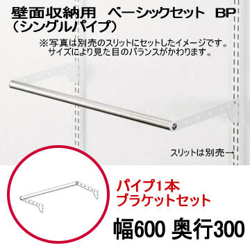 壁面収納 パイプセット シングル W600 壁収納 ダボレール シェルフ 壁付け 棚柱 棚受け DIY バー 什器 パイプ 棚割り ディスプレイ クローゼット|収納棚 パイプバー ハンガーパイプ 取り付け パイプ棚 ハンガー 洋服掛け 洋服かけ パイプハンガーラック