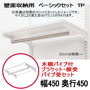 壁面収納 木棚パイプ付ベーシックセット TP W450×D450 壁収納 ダボレール シェルフ 壁付け 壁掛け 棚柱 棚受け DIY シューズボックス 什器 パイプ ディスプレイ クローゼット|システム収納 システムラック 取り付け リビング収納棚 玄関 洗面所 ランドリー 飾り棚