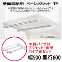 壁面収納 木棚パイプ付ベーシックセット TP W900×D600 壁収納 ダボレール ウォールシェルフ シェルフ 壁付け 壁掛け 棚柱 棚受け DIY 洋服 什...
