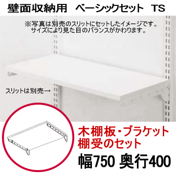 壁面収納 木棚ベーシックセット TS W750×D400 壁収納 壁面収納 ダボレール ウォールシェルフ シェルフ 壁付け 壁掛け 棚柱 棚受け DIY シューズボックス 什器 パイプ ディスプレイ クローゼット|システムラック 取り付け リビング収納棚 玄関 ランドリー ガレージ 飾り棚