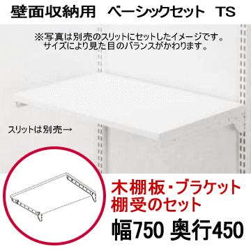 壁面収納 木棚ベーシックセット TS W750×D450 壁収納 ダボレール シェルフ 壁付け 壁掛け 棚柱 棚受け DIY シューズボックス 什器 棚割り ディスプレイ クローゼット|収納棚 収納ラック 見せる収納 魅せる収納 洋服 取り付け リビング収納 玄関収納 ランドリーラック