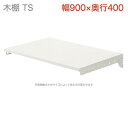 壁面収納 木棚ベーシックセット TS W900×D400 壁収納 ダボレール ウォールシェルフ シェルフ 壁付け 壁掛け 棚柱 棚受け DIY シューズボックス...