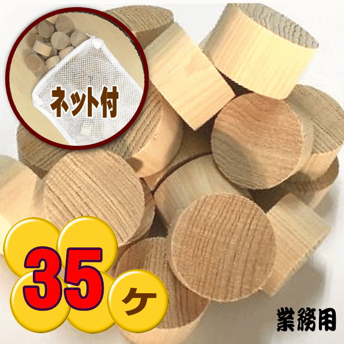 なんちゃってひのき風呂　業務用（温泉・スパ施設・銭湯・浴場）ネット付35個入ひのき木片 アロマ 森林浴 芳香 消臭 抗菌 殺菌 防カビ 結露対策 防虫駆除 桧風呂 ヒノキの香り 檜風呂 ヒノキ風呂 足湯 足つぼ 水虫 端材 リラックス グッズ