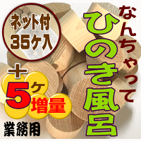 なんちゃってひのき風呂 業務用 温泉 スパ施設 銭湯 浴場 ネット付35個入ひのき木片 アロマ 森林浴 芳香 消臭 抗菌 殺菌 防カビ 結露対策 防虫駆除 桧風呂 ヒノキの香り 檜風呂 ヒノキ風呂 足湯 足つぼ 水虫 端材 リラックス グッズ Ocruyo オクルヨ なんちゃってひのき風呂 業務用 温泉 スパ施設 銭湯 浴場 ネット付35個入ひのき木片 アロマ 森林浴 芳香 消臭 抗菌 殺菌 防カビ 結露対策 防虫駆除 桧風呂 ヒノキの香り 檜風呂 ヒノキ風呂 足湯 足つぼ 水虫 端材 リラックス グッズ Ocruyo オクルヨ