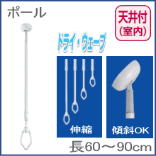 室内物干し ドライウェーブ 伸縮機能付き 天井取り付けタイプ 物干し 室内 花粉症 黄砂 PM2.5対策 洗濯物干し ハンガー|吊り下げ コンパクト 昇降 おしゃれ アイデア商品 便利グッズ 部屋干し 屋内物干し 洗濯干し