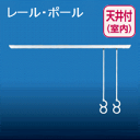 部屋干し用レール（天吊りタイプ）　フック・リング対応ポール2本付　NASTA/ナスタ/キョーワナスタ KS-DA100A洗濯物の室内干し・部屋干しに最適花粉症・黄砂・PM2.5・火山灰対策・梅雨時の洗濯物に　【認証】