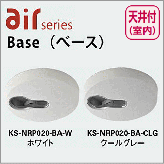 【送料無料】Base ベース　KS-NRP020-BA 　ナスタ エアーシリーズ　天付け用