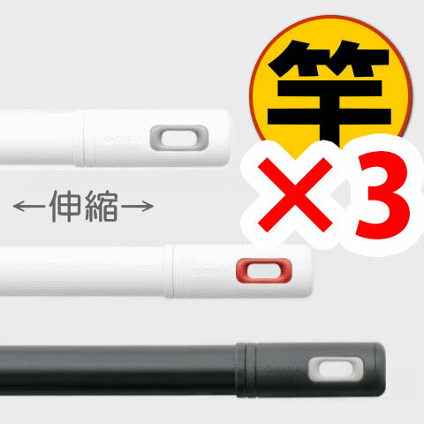【安心サポート付】【送料無料】KS-NRP003 ナスタの室内物干し竿 3個セット