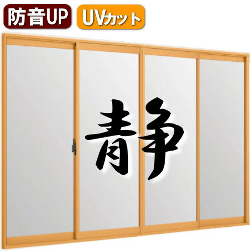 送料無料　二重窓・内窓を断熱・防音・防犯にDIY トステムインプラス 4枚引違い 合せガラス仕様（防音）インナーサッシ 二重サッシ LIXIL リクシル|引き違い窓 窓ガラス 窓インプラス リフォーム 防犯対策 防音窓 結露対策 防寒 トステム 室内