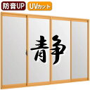 二重窓・内窓を断熱・防音・防犯にDIYで取付け トステム内窓インプラス4枚引違い合せガラス仕様(防音)インナーサッシ 二重サッシ 樹脂 引違い 節電 エコ 防音...