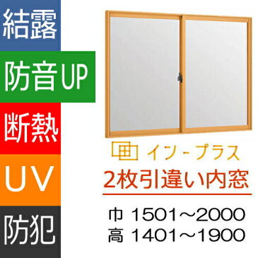 トステム内窓インプラス 2枚引違合せガラス仕様（防音）|ナカサ 二重サッシ 2重窓 二重窓 引き違い窓 2重サッシ 窓ガラス リフォーム 建材 住宅建材 防犯対策 防音窓 省エネ 節電 インナーサッシ エコ 結露対策 結露防止 寒さ対策 防寒 建具 窓枠 リクシル lixil 室内窓