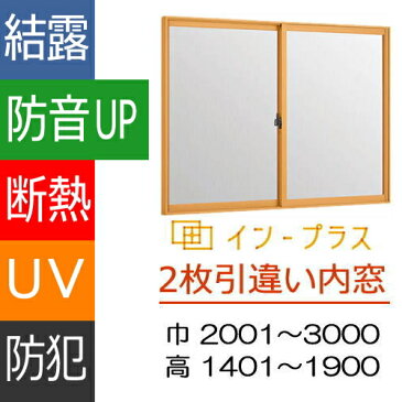 インプラス 防音 トステム内窓 2枚引違 合せガラス仕様(防音) 【承認】