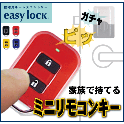 イージーロック用ミニリモコン　オートロック　キーレス　リモコン施錠　EASYLOCK （ブラック・レッド・イエロー・ブルー）鍵閉め忘れ 鍵盗難 ピッキング対策　自動施錠でセキュリティ対策|カギ ロック 玄関　 防犯